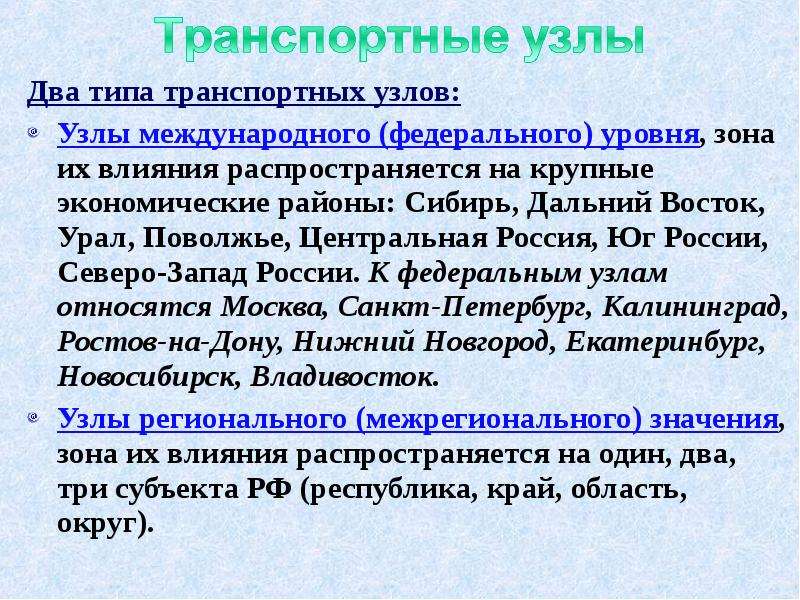 Крупнейшие транспортные узлы. Транспортные узлы России. Типы транспортных узлов. Крупные транспортные узлы России.