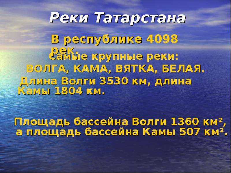 Длина волги. Реки Татарстана. Название рек в Татарстане. Крупные реки Татарстана. Реки и озера Татарстана.