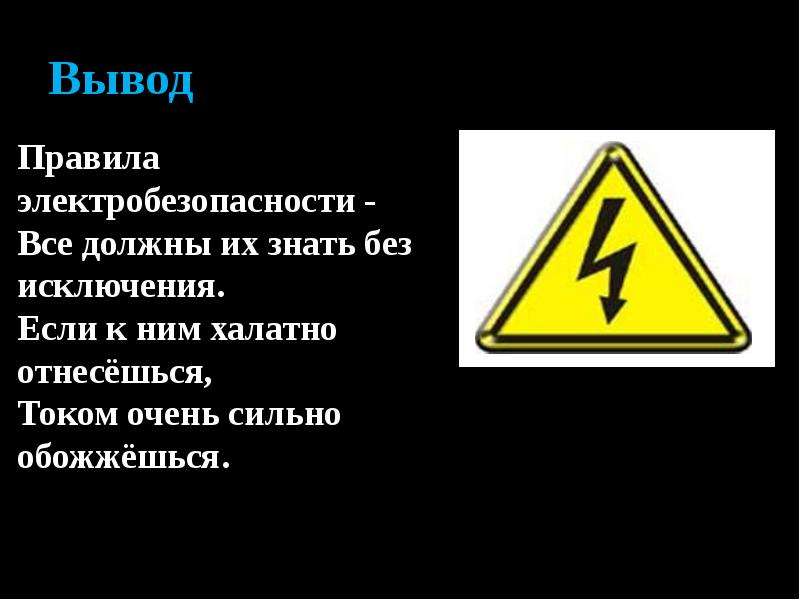 Презентация по электробезопасности 1 класс