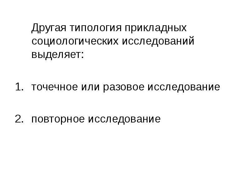 Прикладное социологическое исследование этапы. Этапы прикладного социологического исследования. Виды прикладных социологических исследований. Точечное и повторное исследование. Разовое исследование пример.