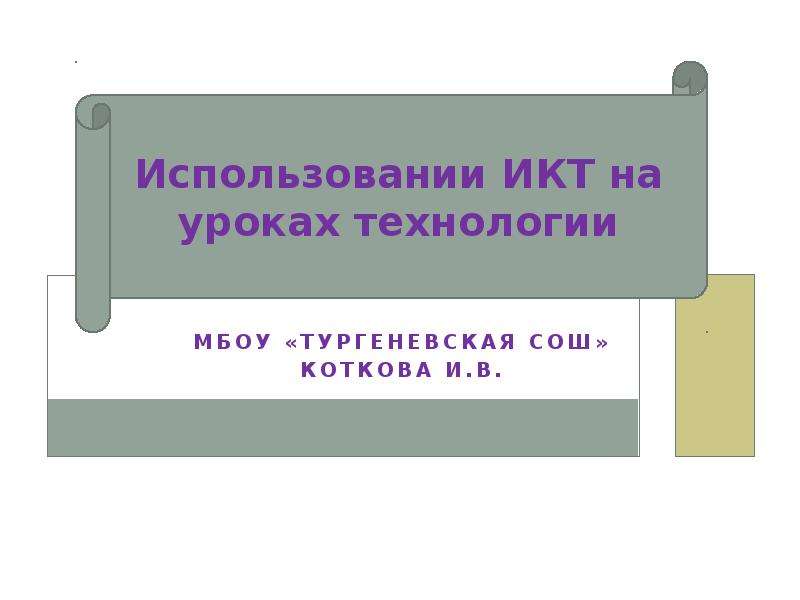 Презентации к уроку технология. МБОУ Тургеневская СОШ.