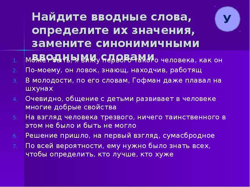 Лишний значения. Вводные слова. Группы вводных слов. Алгоритм нахождения вводных слов. Синонимичные вводные слова.