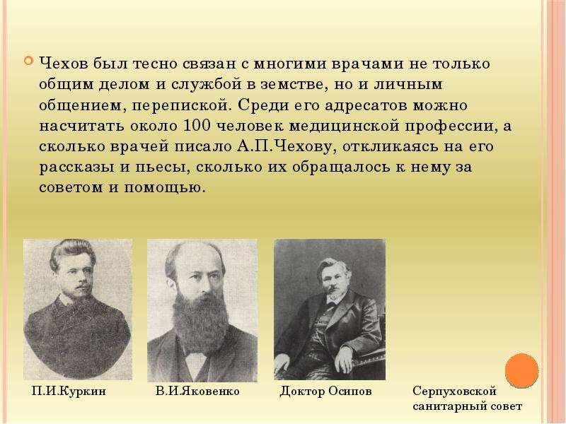 Проза чехова. Служба Чехова. Военная служба Чехова. Круг общения Чехова. Презентация медик Чехов.