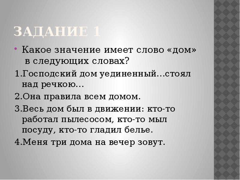 Какое значение имеет слово. Дом обозначение слова. Значение слова домик. Какие значения имеет слово школа.