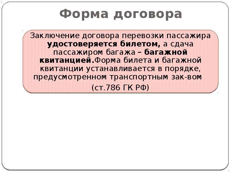 Договор перевозки пассажиров презентация