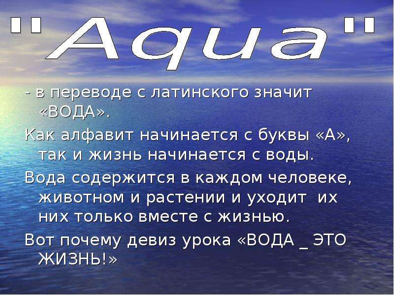 Переведи water. Вода на латыни. Жизнь начинается с воды. День начинается с воды. Водный на латинском.