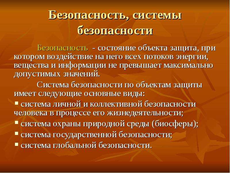 Что значит система. Понятие системы безопасности. Состояние безопасности понятие. Понятие безопасность объекта защиты. Состояние безопасности это определение.