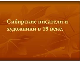 Сибирские писатели. Слайд Сибирские Писатели. Писатели Сибири детям презентация. Сибирские Писатели 19 века.