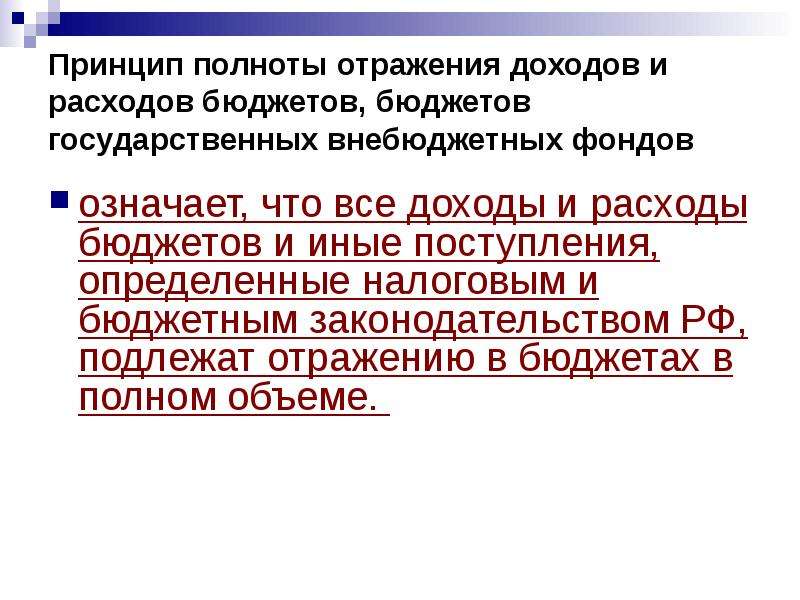 Принцип полноты исследования. Принцип полноты отражения доходов и расходов бюджетов. Принцип полноты отражения доходов и расходов бюджетов означает что. Принцип полноты бюджета. Принципы системы принцип полноты отражения доходов и расходов.