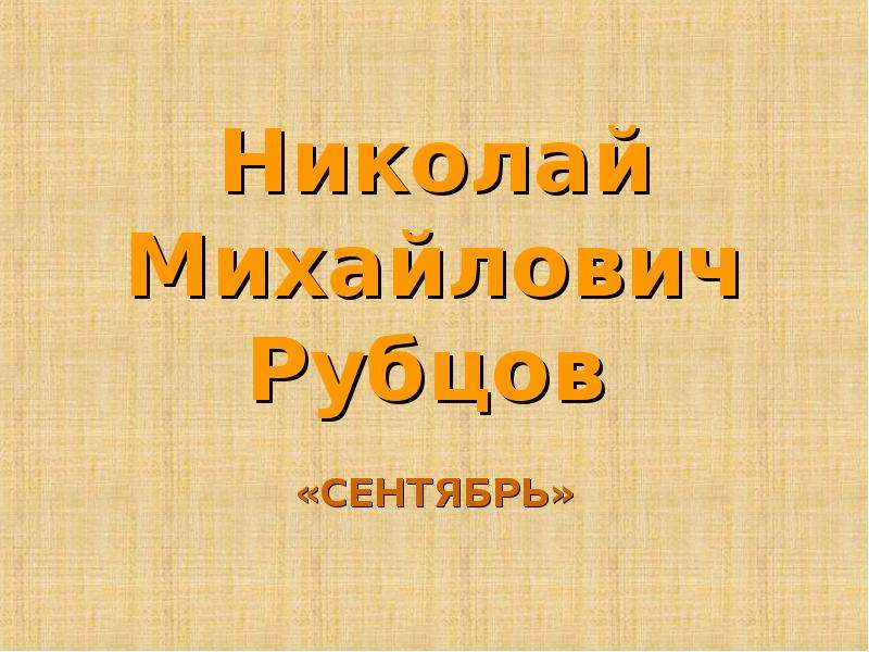 Н м рубцов сентябрь презентация 4 класс школа россии