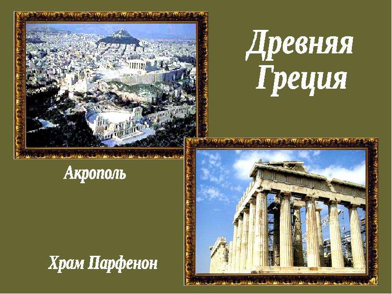 Мир далекий и близкий 4 класс. Древняя Греция презентация. Мир древности далекий и близкий 4 класс. Визитная карточка древней Греции. Древняя Греция 4 класс.