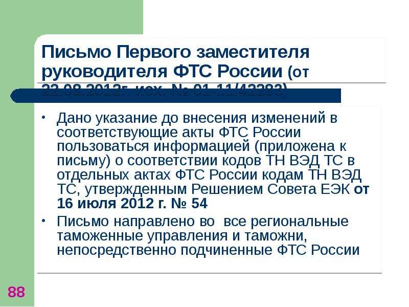 Отдельным актом. ВЭД информационное письмо. Редакции ГС тн ВЭД. Письмо о код тн ВЭД- письмо. Письмо с указанием тн ВЭД кода товара.