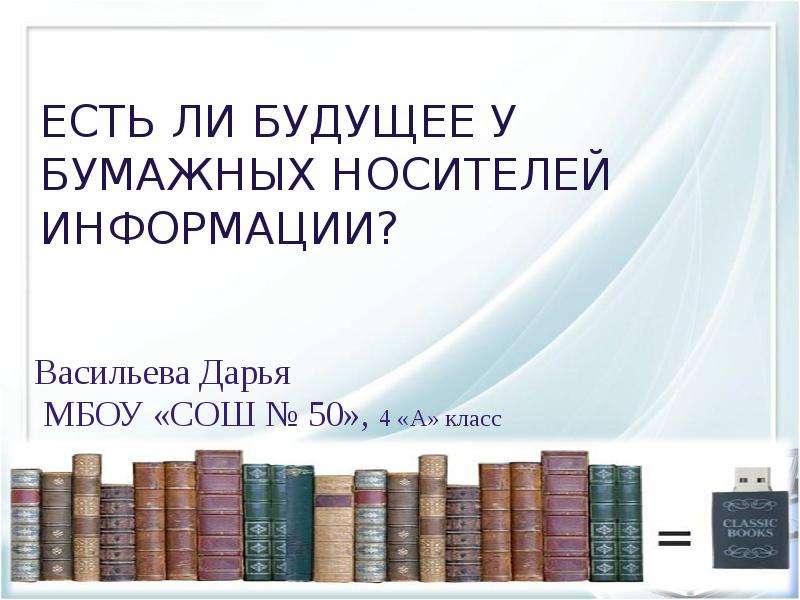 Бумажный носитель это. Бумажные носители примеры. Плюсы бумажного носителя. Имеет ли бумажная книга будущее. Существует ли будущее.