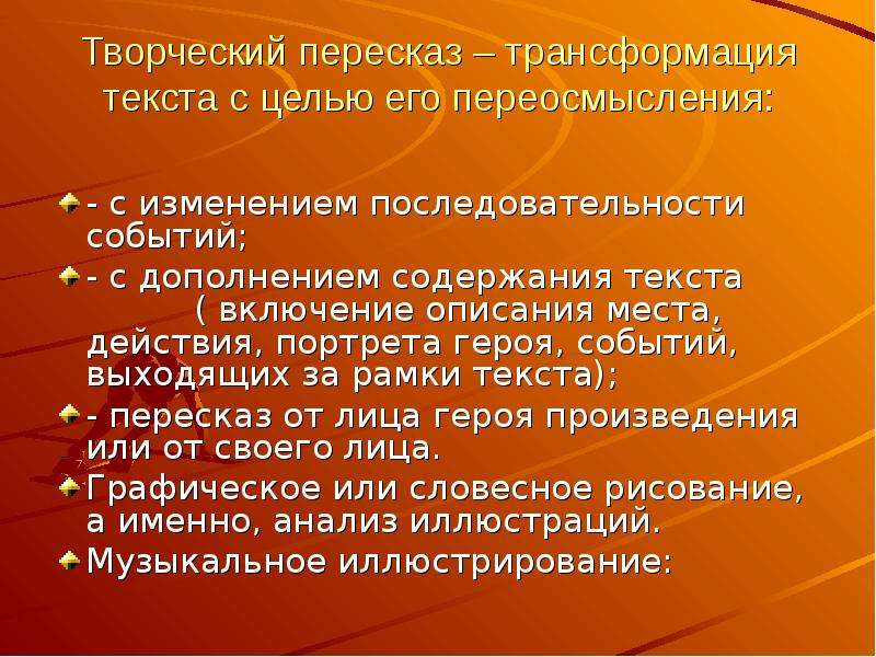 Пересказать текст. Что такое творческий пересказ. Что такое творческий пересказ 4 класс. Творческий пересказ в начальной школе. Виды творческого пересказа.