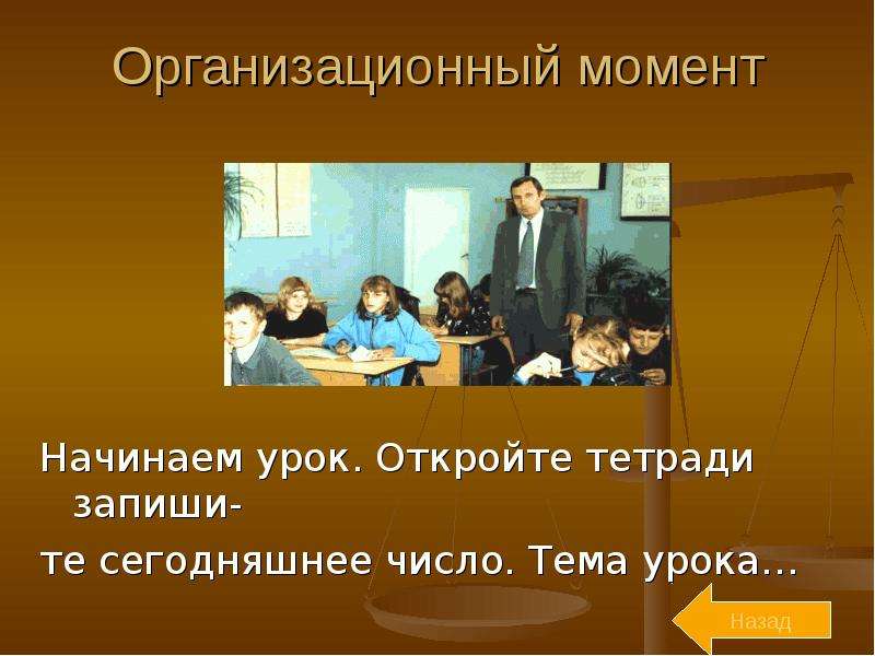 Урок назад. Организационные моменты слайд для презентации. Откройте тетради запишите число и тему урока. На открытом уроке организационный момент 6 класс. Откройте тетради и запишите сегодняшнее число.