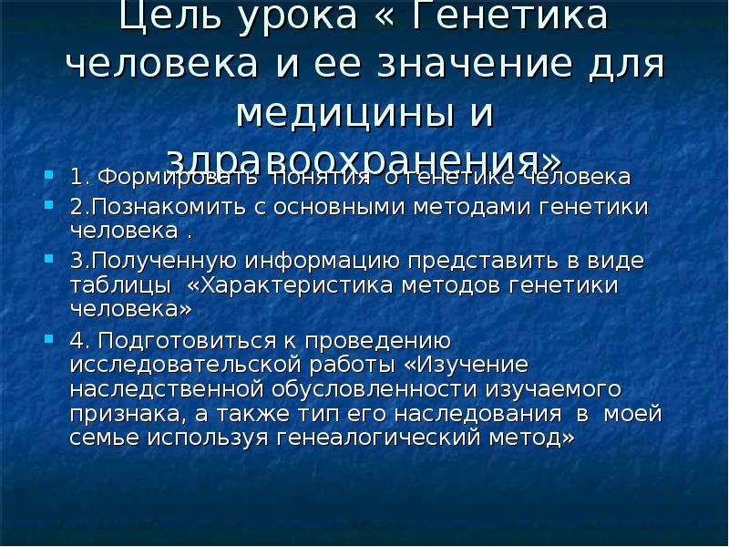 Генотип человека состоит из. Урок генетики. Значение генетики для человека. Значение генетики для медицины. Генетика человека и ее значение для медицины.