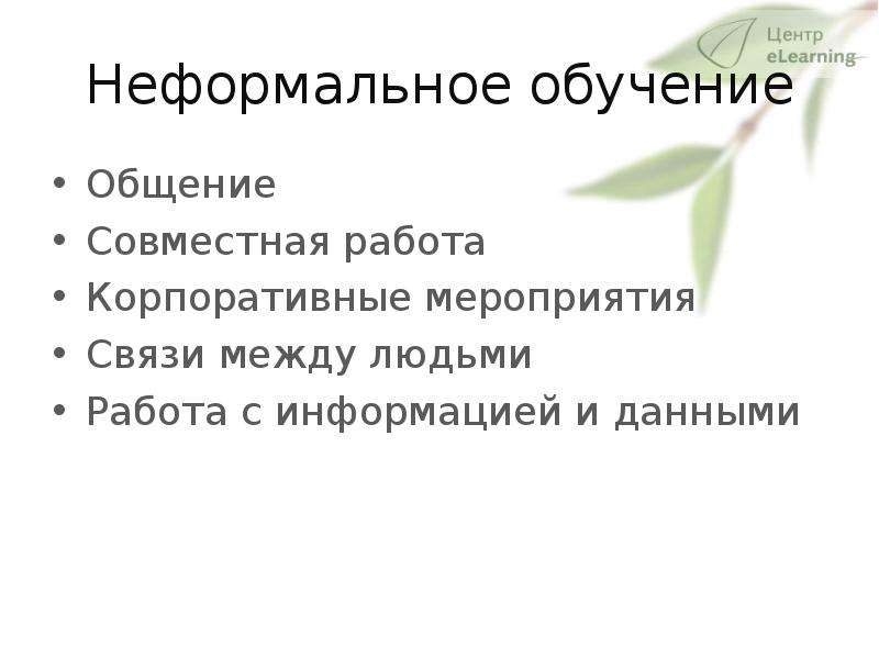 Способы неформального образования