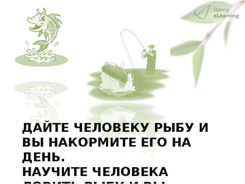 Дали рыбы. Дайте человеку рыбу и вы накормите. Дай человеку рыбу. Дай человеку рыбу скорми его рвыбе. Дай человеку рыбу скорми человека рыбе.