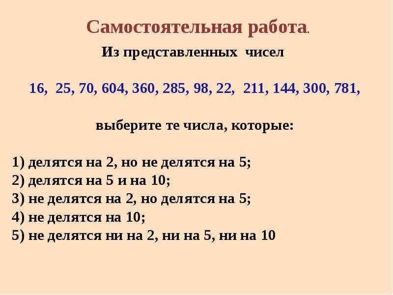 Признаки делимости на 10 на 5 и на 2 презентация