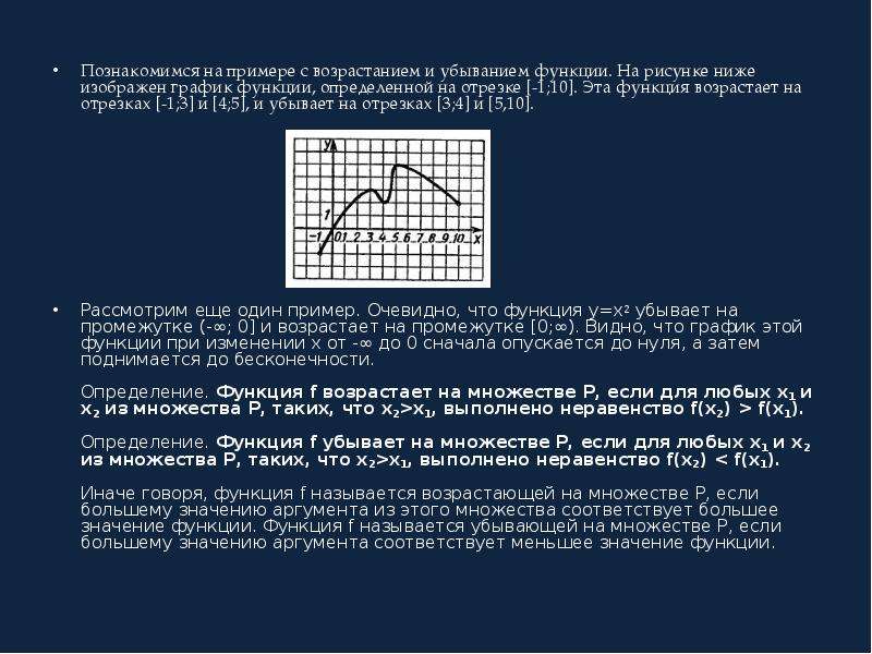 11 функции. График убывающей функции примеры. Пример убывающей функции. Убывающая на множестве функция. Функция возрастает на отрезке.