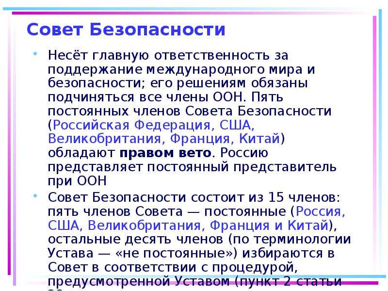 Постоянный совет. Обязанности совета безопасности. ООН окружающий мир 4 класс. Совет безопасности ООН несёт главную ответственность. Пять постоянных членов совета безопасности.