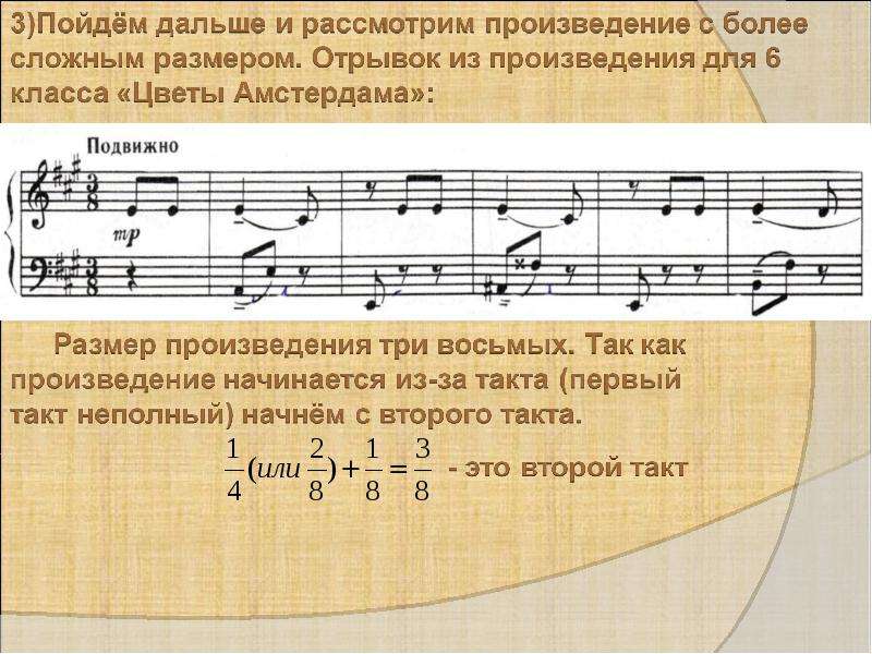 Сложные произведения. Три восьмых музыкальный размер. Размер 3/8 в Музыке. Размер произведения в Музыке. Размер три восьмых в Музыке.