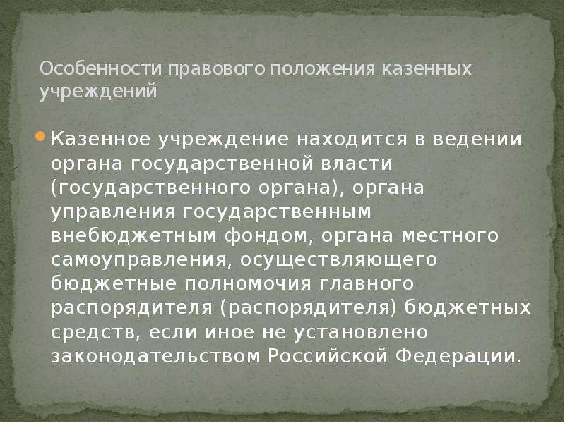 Правовое положение казенного учреждения. Особенности правового положения казенных учреждений. Особенности правового положения. Характеристика правового положения казенных учреждений.