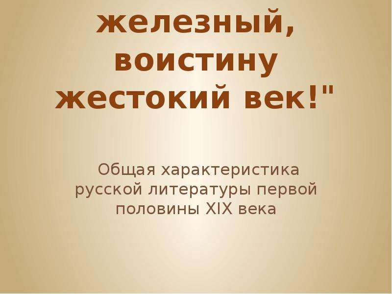 Воистину железный век. Век 19 Железный воистину жестокий век. Железный век 19 век. Век девятнадцатый Железный. 19 Век жестокий век.