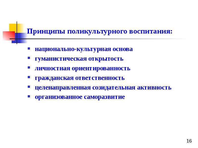 16 принципов. Принципы поликультурного воспитания. Принципы поликультурного образования. Концепции поликультурного воспитания. Условия национального воспитания.