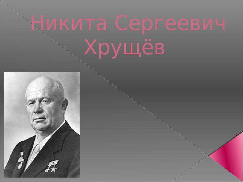 Презентация На тему Никита Сергеевич Хрущёв