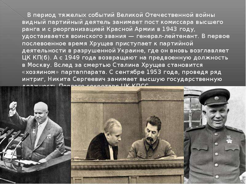 В период тяжелых событий Великой Отечественной войны видный партийный деятель занимает пост комиссар