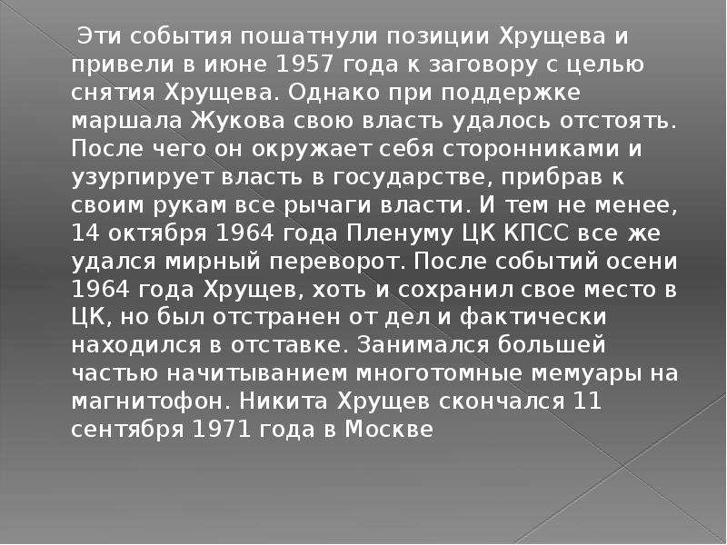 Эти события пошатнули позиции Хрущева и привели в июне 1957 года к заговору с целью снятия Хрущева.