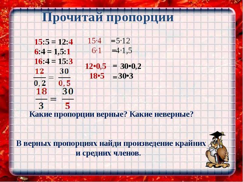 Презентация пропорции 6 класс математика мерзляк