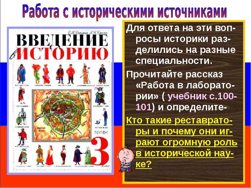 Ответы по истории исторические источники. Работы историка историческими источниками.. Познакомьтесь с историческими источниками история 6.