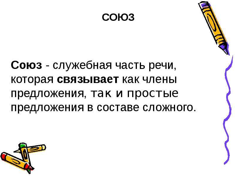 Союз как часть речи простые и составные союзы урок в 7 классе презентация