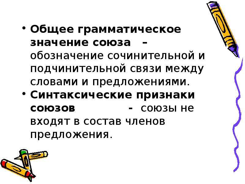 Общий союз. Грамматическое значение Союза. Общее грамматическое значение Союза. Общее грамматическое значение. Союз грамматическое значение и признаки.