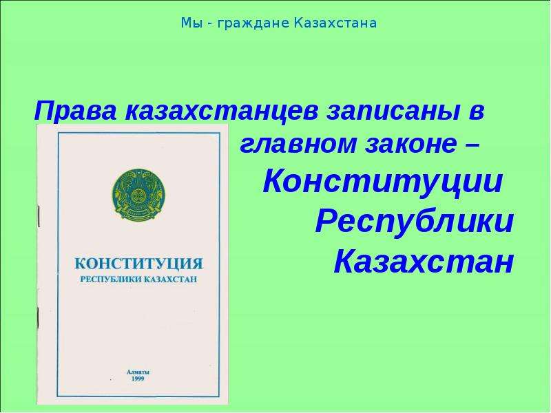 Обязанности гражданина рк. Обязанности гражданина Казахстана. Rjltrcs htcge,kbrf rfpfrcnf j ghfdf HT,tyrf.