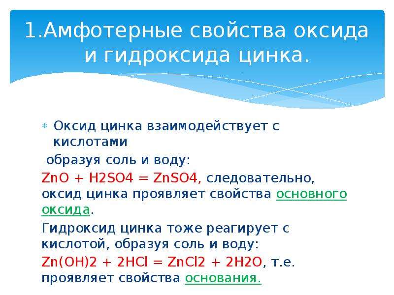 Гидроксид цинка 1. Амфотерные свойства гидроксида цинка. Амфотерность гидроксида цинка. Оксид цинка амфотерный. Гидроксид цинка классификация.