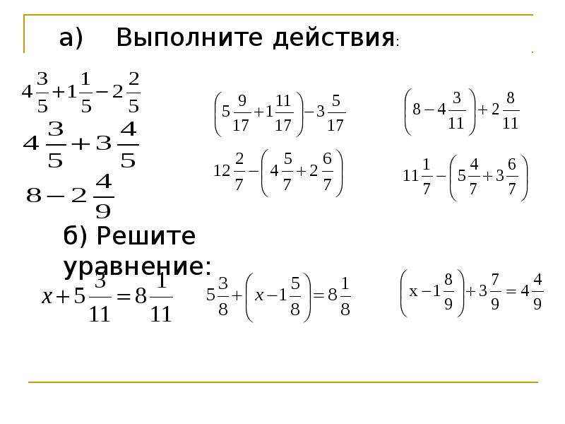 Уравнения с дробями 5 класс. Действия со смешанными дробями. Примеры со смешанными дробями. Действия со смешанными дробями примеры. Уравнения со смешанными дробями.