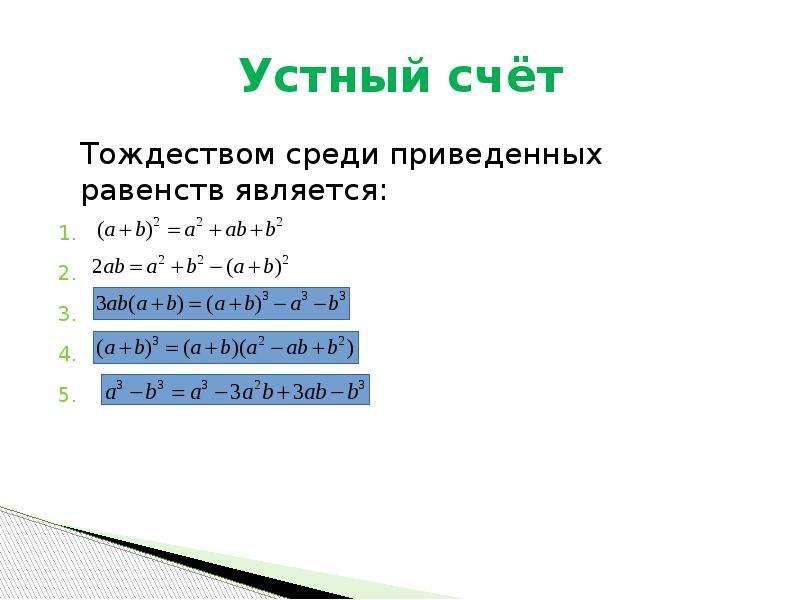 Среди приведенных ниже записей. Равенства являющиеся тождествами. Отметь равенство являющееся тождеством. Отметь те равенства, которые являются тождеством:. Тождества среди равенств.