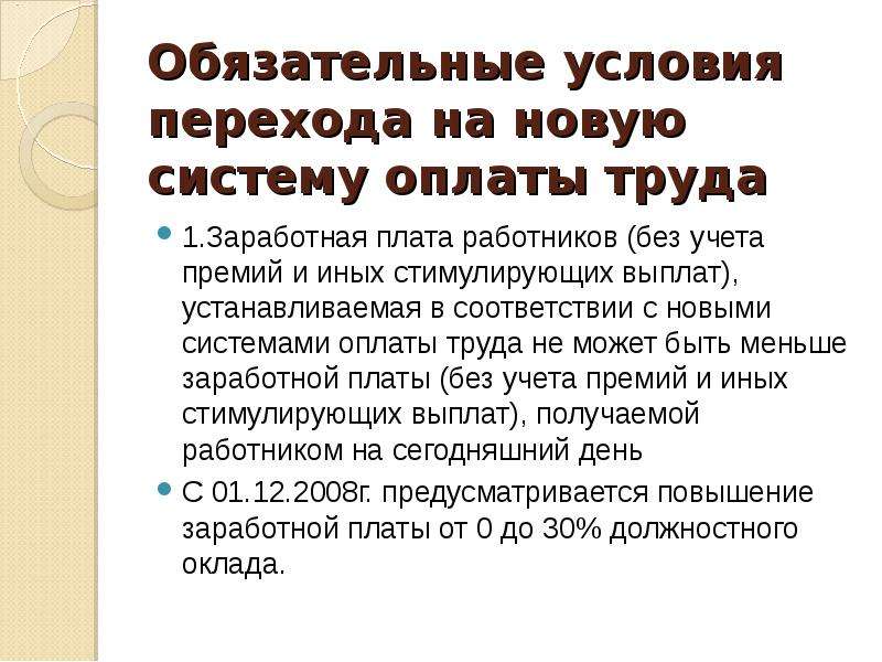 Постановление 256 система оплаты труда. Условия оплаты труда это обязательное условие. Классификатор ступеней оплаты труда. Переход на НСОТ. Оплата труда в особых условиях.