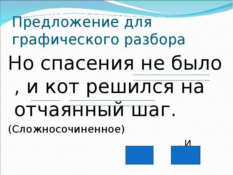 Графический разбор. Графический разбор предложения. Графический анализ предложения. Графический разбор пример. Фонетико-графический разбор.