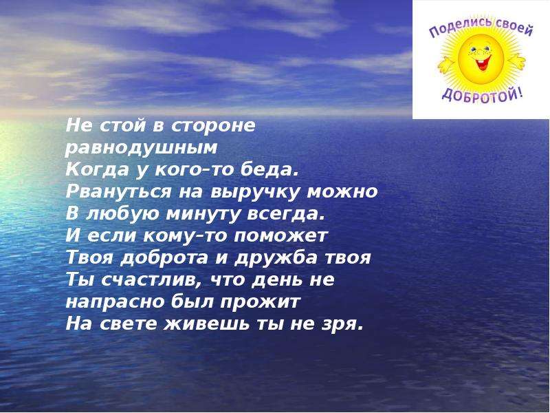 Добро 8. Путь к доброте. Вера в добро доклад 2 класс. Не стой в стороне равнодушно когда у кого-то беда слушать.