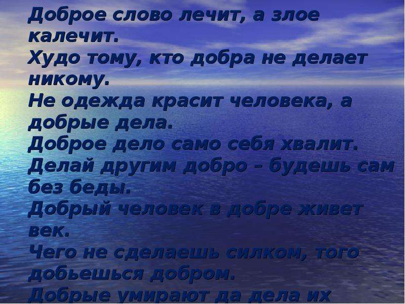 Добра не делает никому. Доброе слово лечит а худое калечит. Добрые и злые слова. Доброе слово лечит. Сочинение про добрые слова.