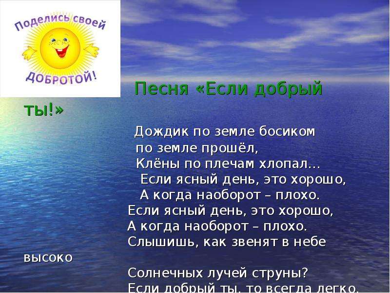 Песня если. Что такое доброта песня. Поделись своей добротой презентация. Песня если добрый ты. Что такое доброта текст.