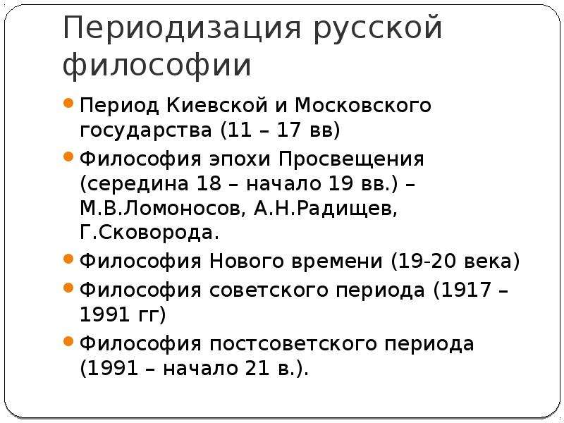 Киевский период. Периодизация развития философской мысли в России.. Периоды русской философии. Периодизация русской философии. Русская философия периодизация.