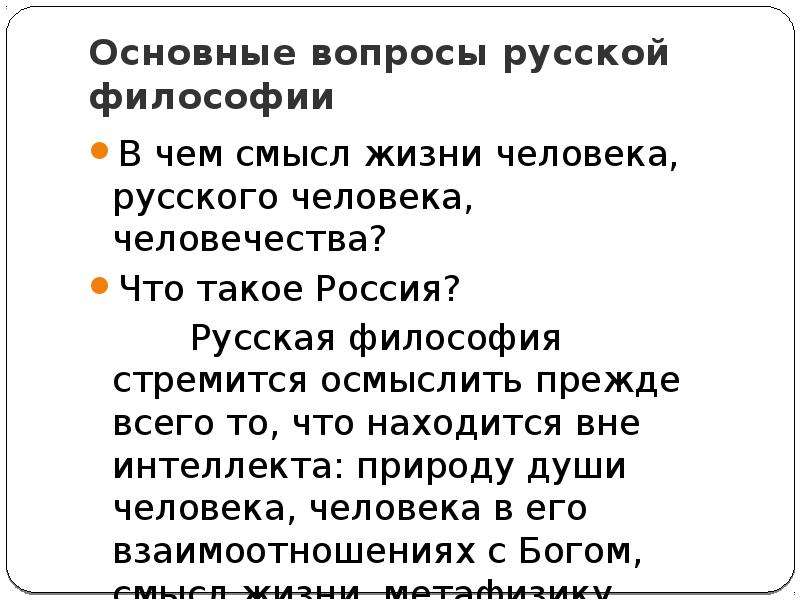 Философы смысл. Смысл жизни в русской философии. Вопросы по русской философии. В чём смысл жизни человека философия. Проблема смысла жизни в русской философии.