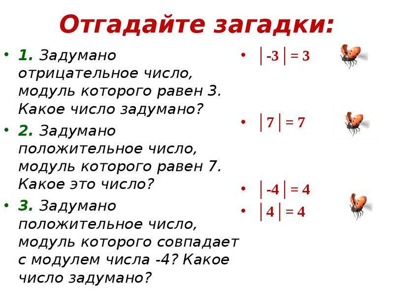 Какое отрицательное. Загадка про модуль числа. Головоломки с отрицательными числами. Математические загадки с числами. Загадка про отрицательные числа.