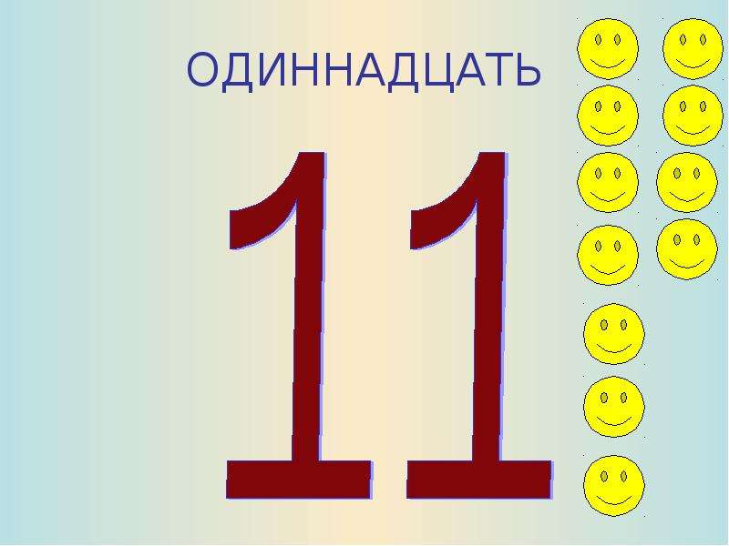 Какие одиннадцать. 11 Одиннадцать. Одиннадцатое число. Цифра 11 Мем. Семь одиннадцать тринадцать.