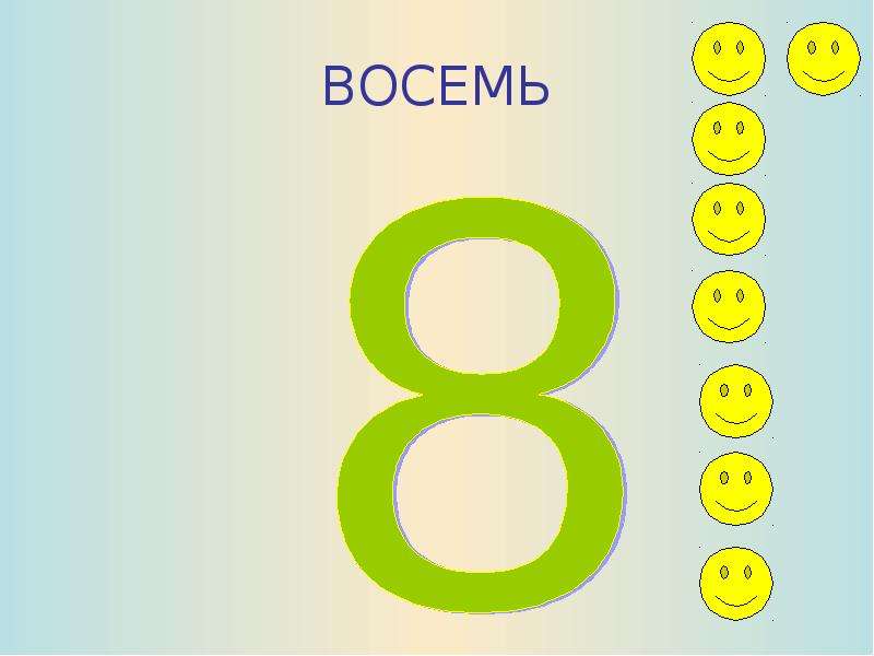 Восемь. Восьмью или восемью. Восемь из десяти. Десятка в 8к.